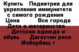 Купить : Педиатрия-для укрепления иммунитета(с самого рождения) › Цена ­ 100 - Все города Дети и материнство » Детская одежда и обувь   . Дагестан респ.,Избербаш г.